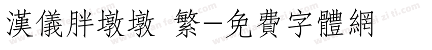 汉仪胖墩墩 繁字体转换